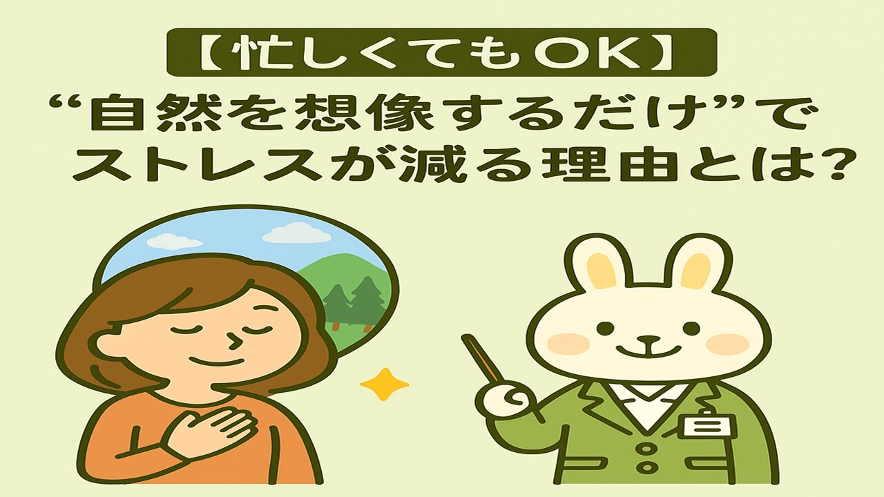 すずちゃんとみどりんが登場するアイキャッチ画像。「【忙しくてもOK】“自然を想像するだけ”でストレスが減る理由とは？」というタイトルが大きく表示されており、背景には木や草など自然をイメージした優しい配色が使われている。